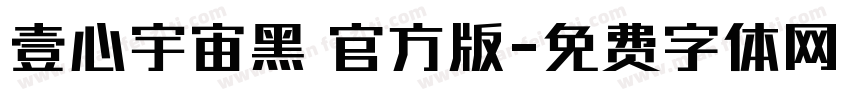 壹心宇宙黑 官方版字体转换